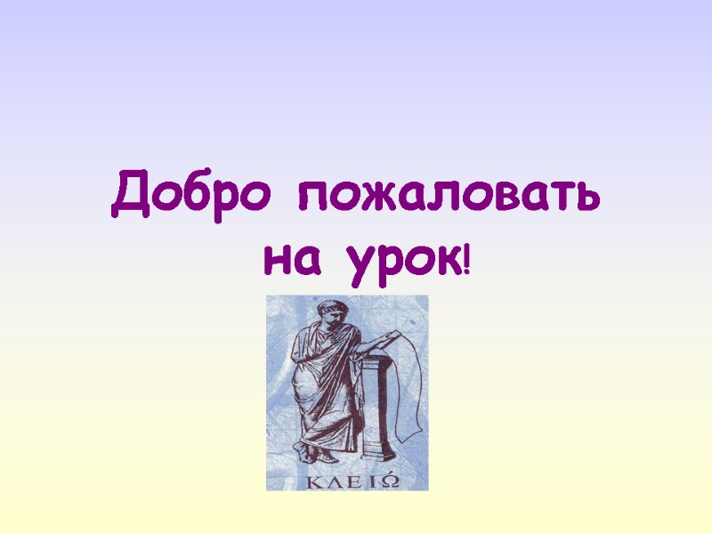 Добро пожаловать  на урок!